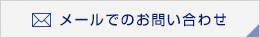 メールでのお問い合わせ