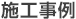 施工事例