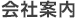 会社案内