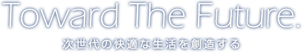 次世代の快適な生活を創造する
