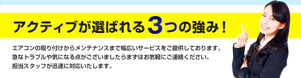アクティブが選ばれる3つの強み！