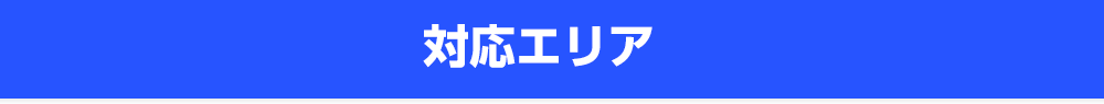 対応エリア