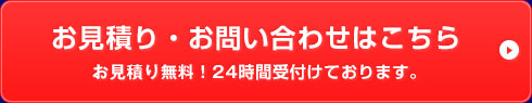 お見積り・お問い合わせはこちら