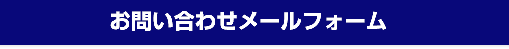 お問い合わせメールフォーム