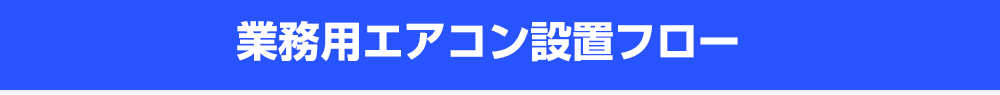 施工事例