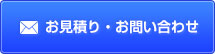 お見積り・お問い合わせ