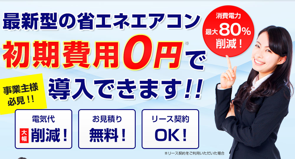 最新型の省エネエアコン初期費用0円で導入できます