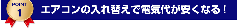 エアコンの入れ替えで電気代が安くなる！