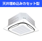 天井埋め込みカセット型