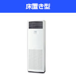 床置き型