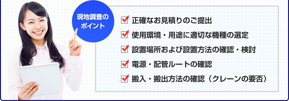 現地調査のポイント