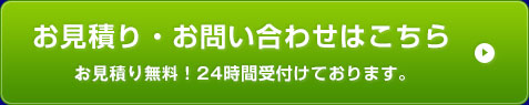 お見積り・お問い合わせはこちら