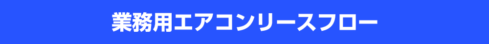 施工事例