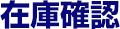 在庫確認