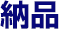 納品