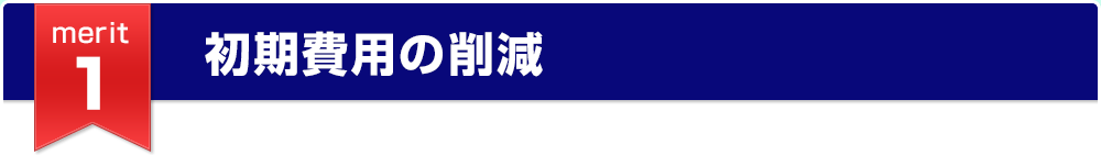 初期費用の削減