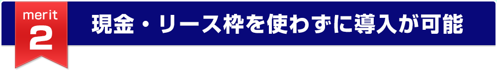 初期費用の削減