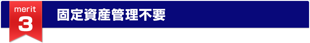 固定資産管理不要