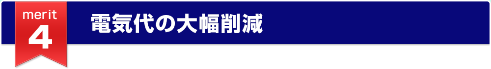 電気代の大幅削減