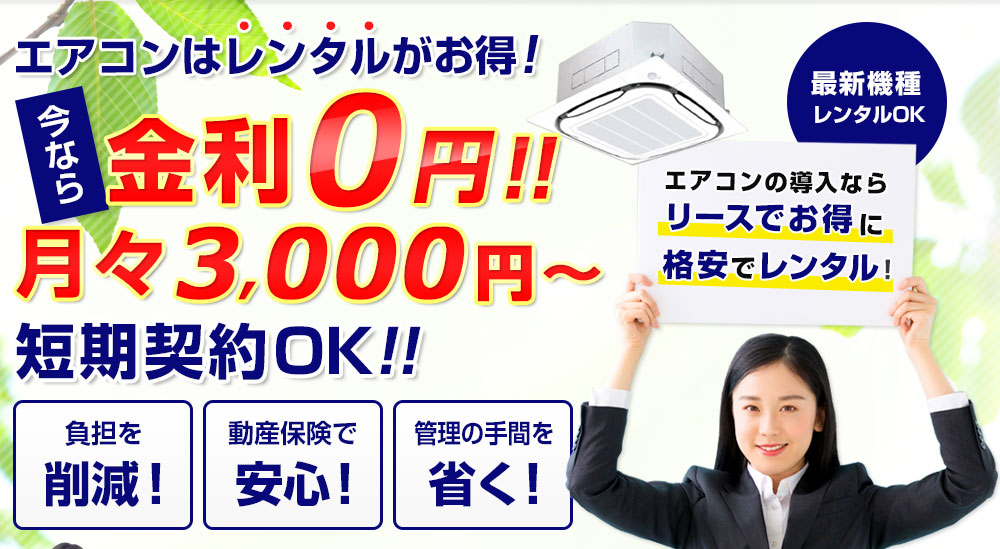 最新型の省エネエアコン初期費用0円で導入できます