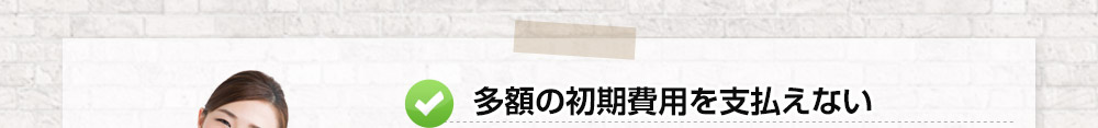 多額の初期費用を支払えない