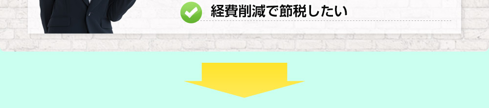 経費削減で節税したい