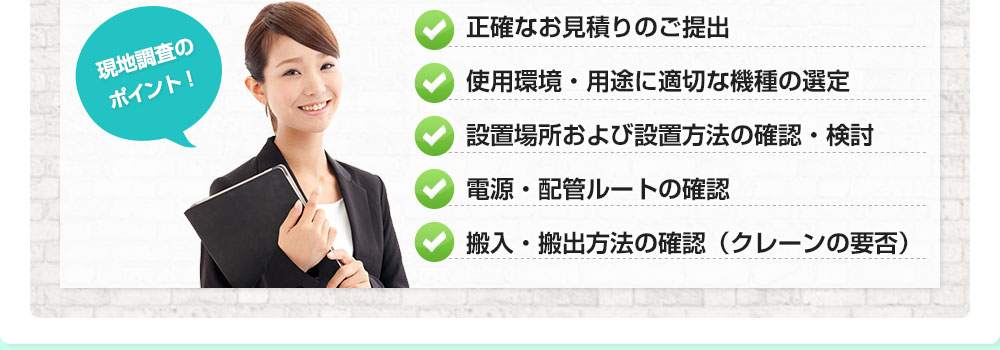 現地調査のポイント